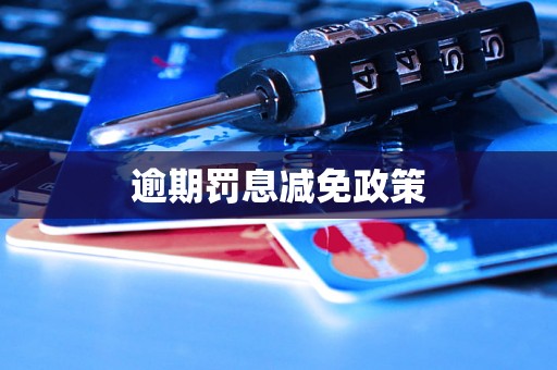 逾期罚息减免政策 逾期罚息减免政策