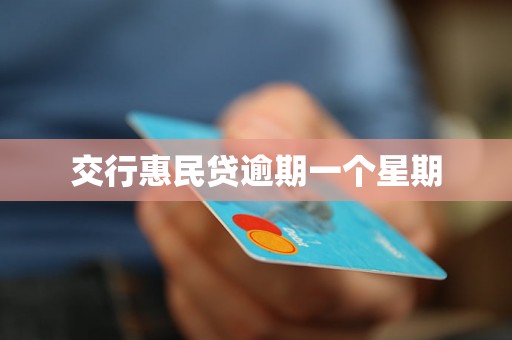交行惠民贷逾期一个星期 交行惠民贷逾期一个星期
