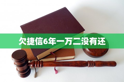 欠捷信6年一万二没有还