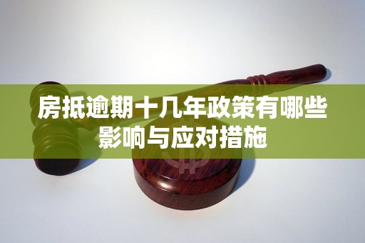 房抵逾期十幾年政策有哪些影響與應(yīng)對(duì)措施