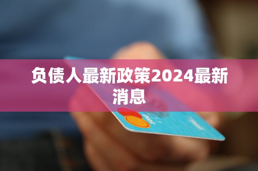 負(fù)債人最新政策2024最新消息