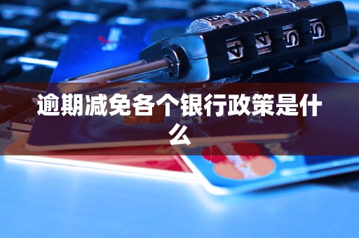 逾期減免各個銀行政策是什么