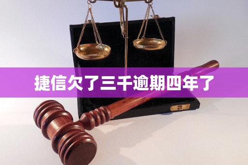 捷信欠了三千逾期四年了