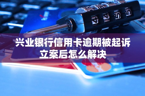 兴业银行信用卡客服电话号码(兴业银行信用卡投诉电话号码多少)