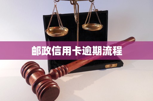 郵政信用卡逾期流程