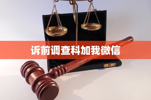 訴前調(diào)查科加我微信