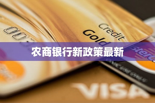 農(nóng)商銀行新政策最新