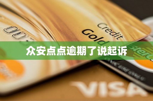 众安点点逾期了说起诉 众安点点逾期了说起诉