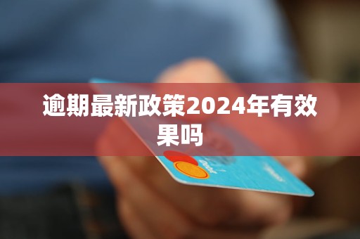 逾期最新政策2024年有效果嗎