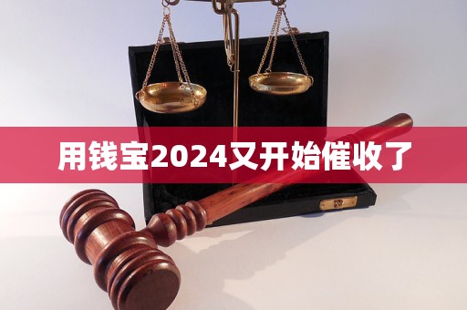 用錢(qián)寶2024又開(kāi)始催收了