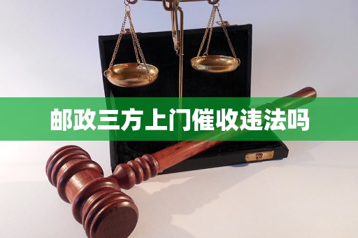 邮政三方上门催收违法吗