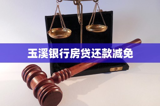 玉溪銀行房貸還款減免