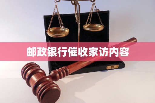 邮政银行催收家访内容