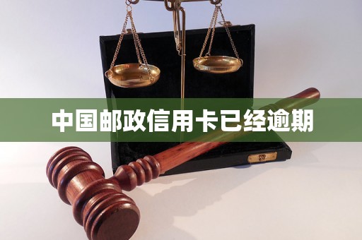 中国邮政信用卡已经逾期