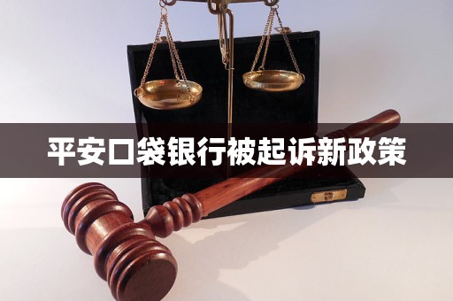 平安口袋銀行被起訴新政策