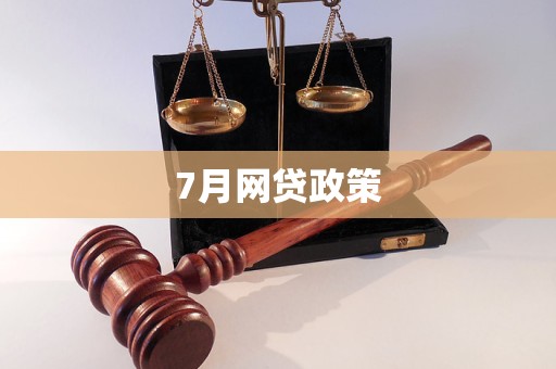 7月網(wǎng)貸政策