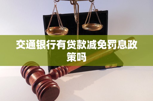 交通銀行有貸款減免罰息政策嗎