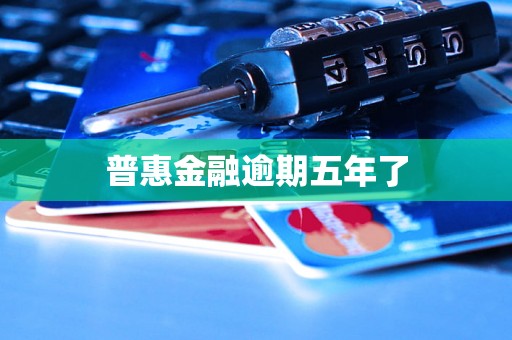普惠金融逾期五年了