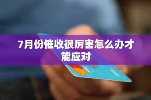 7月份催收很厲害怎么辦才能應對