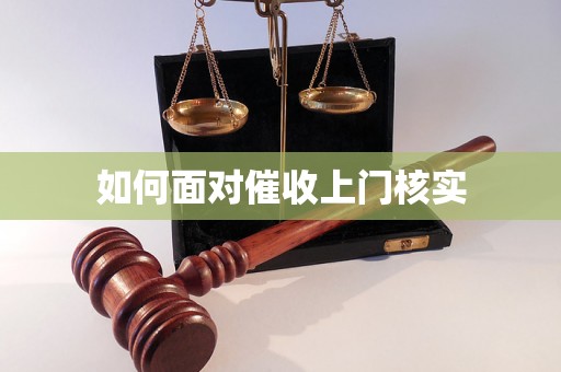 如何面对催收上门核实