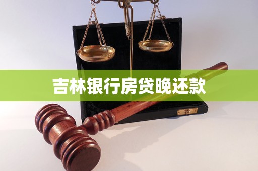 吉林銀行房貸晚還款