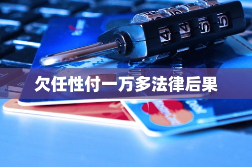 欠任性付一万多法律后果 欠任性付一万多法律后果