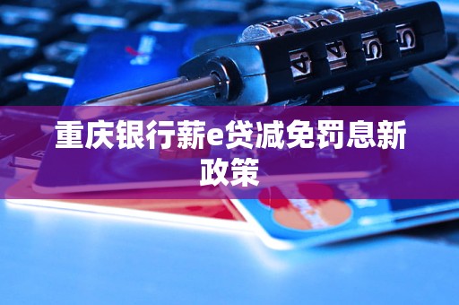 重慶銀行薪e貸減免罰息新政策