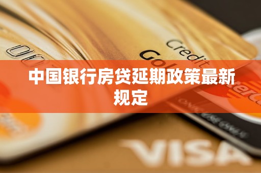 中國銀行房貸延期政策最新規(guī)定