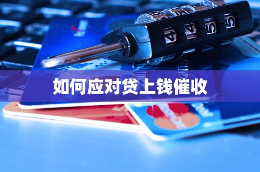 如何应对贷上钱催收