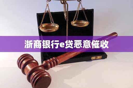 浙商銀行e貸惡意催收