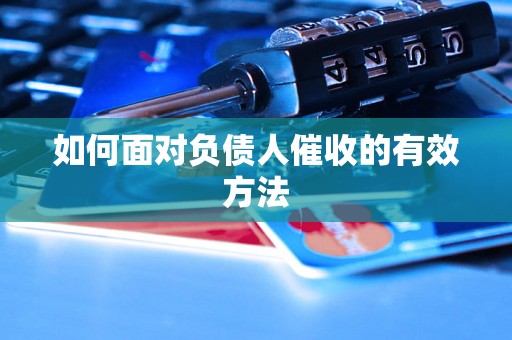 如何面对负债人催收的有效方法