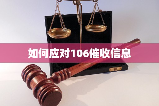 如何应对106催收信息 如何应对106催收信息