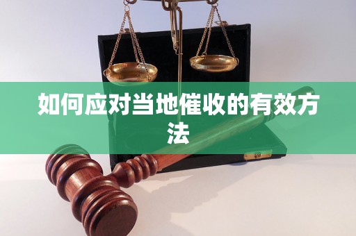 如何应对当地催收的有效方法