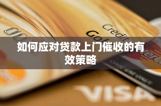如何应对贷款上门催收的有效策略