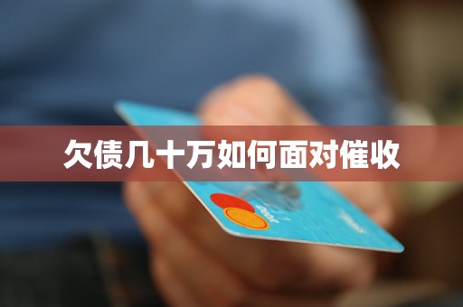 欠债几十万如何面对催收