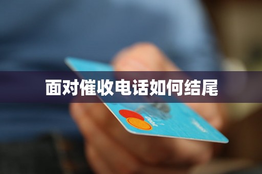 面对催收电话如何结尾