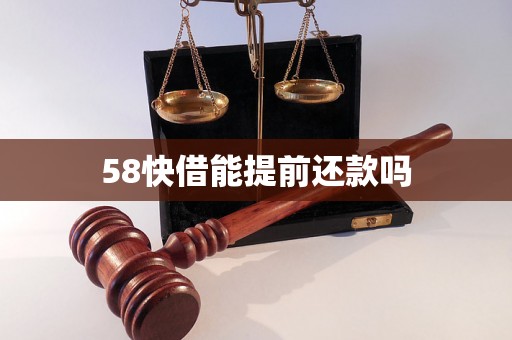 58快借能提前还款吗