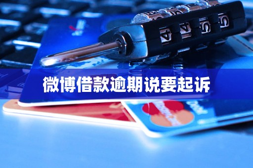 微博借款逾期说要起诉 微博借款逾期说要起诉
