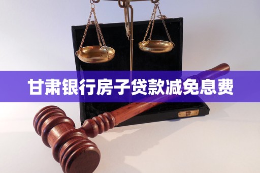 甘肅銀行房子貸款減免息費