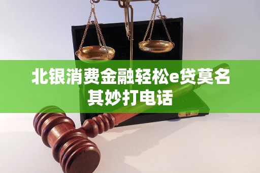 北銀消費金融輕松e貸莫名其妙打電話