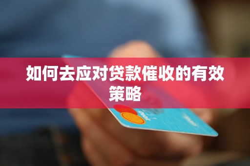 如何去应对贷款催收的有效策略