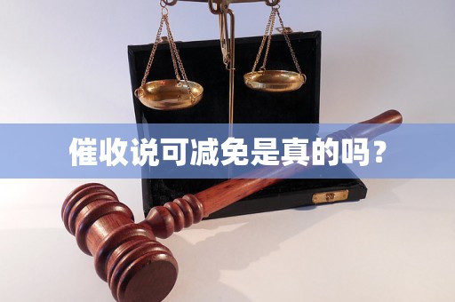 催收说可减免是真的吗？