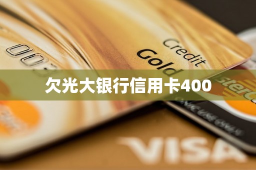 欠光大银行信用卡400