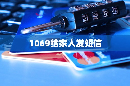 1069给家人发短信
