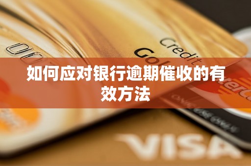如何应对银行逾期催收的有效方法