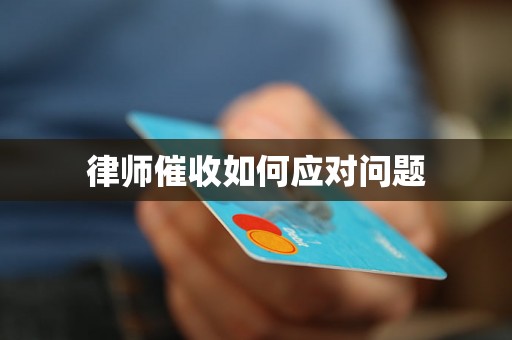 律师催收如何应对问题