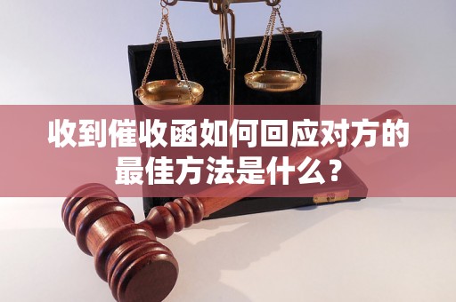 收到催收函如何回应对方的最佳方法是什么？