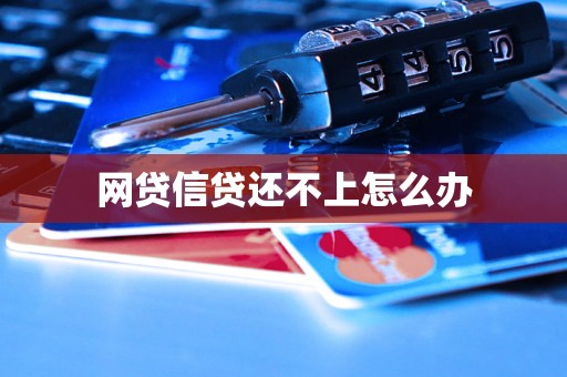 网贷信贷还不上怎么办