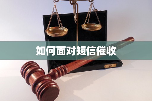 如何面对短信催收 如何面对短信催收