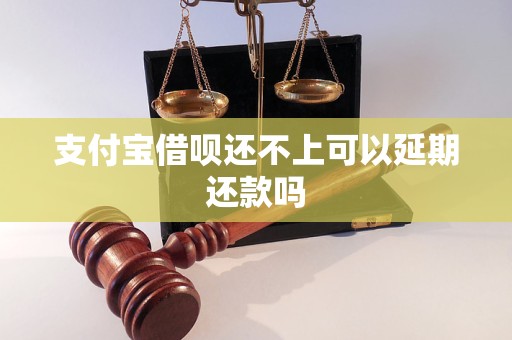 支付寶借唄還不上可以延期還款嗎